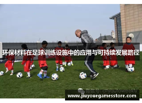 环保材料在足球训练设施中的应用与可持续发展路径