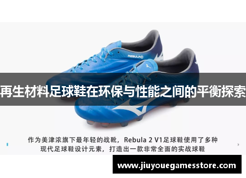 再生材料足球鞋在环保与性能之间的平衡探索