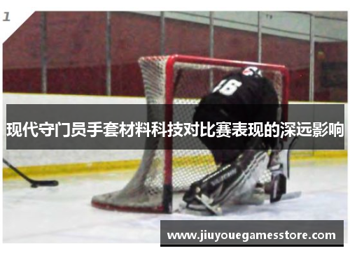 现代守门员手套材料科技对比赛表现的深远影响