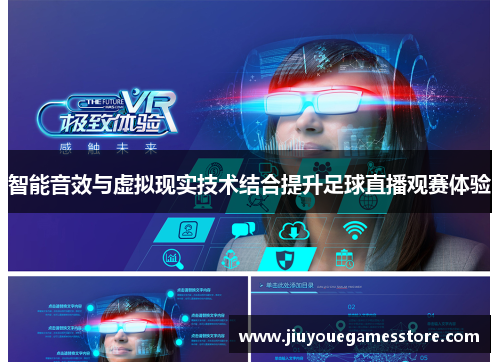 智能音效与虚拟现实技术结合提升足球直播观赛体验